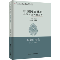 醉染图书中国民族地区经济社会调查报告9787520322744