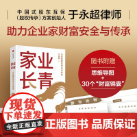 家业长青 企业家财富安全与传承 于永超著 洞悉财富管理底层逻辑 构筑中国家族及家族企业传承体系 中信出版社