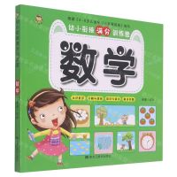 [N]数学/幼小衔接满分训练营-9787559371577