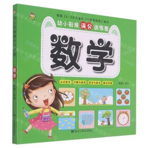 [N]数学/幼小衔接满分训练营-9787559371577