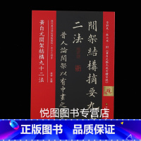 [正版]黄自元间架结构九十二法 历代书法碑帖导临教程 楷书碑帖全彩色放大本技法解析集字创作毛笔书法字帖学生成人初学入门临