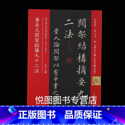 [正版]黄自元间架结构九十二法 历代书法碑帖导临教程 楷书碑帖全彩色放大本技法解析集字创作毛笔书法字帖学生成人初学入门临