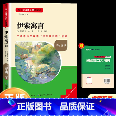 伊索寓言(快乐读书吧三年级下册) [正版]读书侠名校课堂快乐读书吧三年级下册必读小学生课外阅读书籍书目伊索寓言中国古代寓