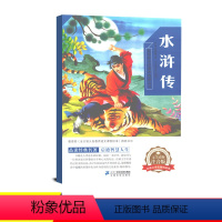 [正版]水浒传原著 小学 白话文书水浒传学生版小学生水浒传原著 初中水浒传青少年版水浒传书名著书籍水浒传下二十一世纪出