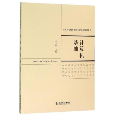 正版新书]计算机基础/成人高等教育财经专业精品教材系列邢长明9
