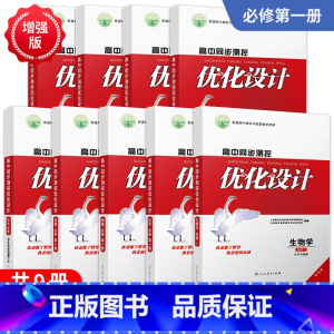 [全九科]语数英政史地物化生(人教版) 必修第一册 [正版]人教版同步测控优化设计语文数学英语必修1必修一高中练习题增强