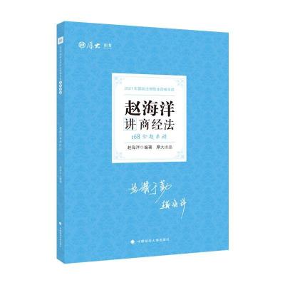 正版新书]2021年168金题串讲。赵海洋讲商经法不详9787576400106