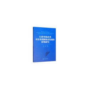 正版新书]行政审批改革对企业创新驱动发展的影响研究路瑶978752
