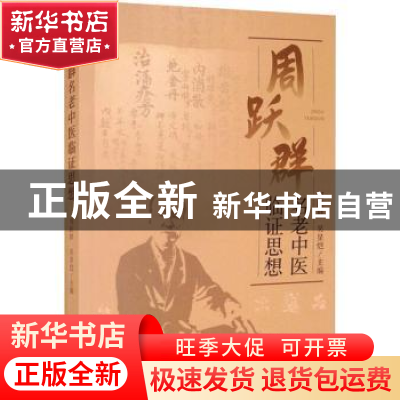 正版 周跃群名老中医临证思想 周跃群,吴星恺 辽宁人民出版社 978