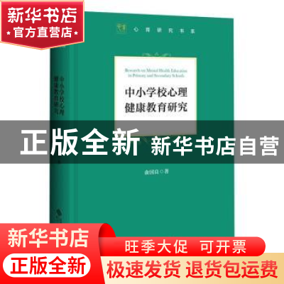 正版 中小学校心理健康教育研究 俞国良 北京师范大学出版社 9787