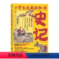 第1卷帝王篇黄帝的故事尧和舜大禹治水姜子牙的故事 [正版]书店图书小学生也能轻松读史记全8册 中小学生青少年学生阅读课外