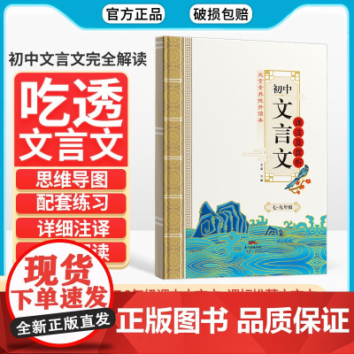 名校课堂初中文言文全解一本通2023版译注与赏析人教版 初中生七八九年级教材必背古诗词和文言文同步完全解读专项训练实词虚