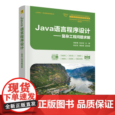 Java语言程序设计——复杂工程问题求解 段新娥等著 9787302688075 清华大学出版社