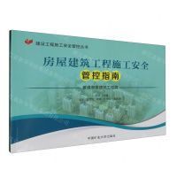 [N]房屋建筑工程施工安全管控指南(共2册)/建设工程施工安全管控丛书-9787564657567
