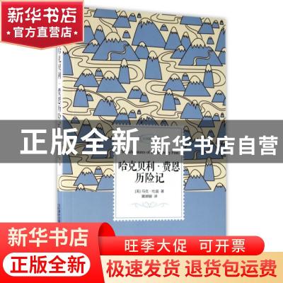 正版 哈克贝利·费恩历险记:全译插图本 马克·吐温 著 万卷出版公