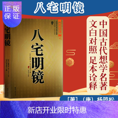 惠典正版八宅明镜八宅派足本全译文白对照中国古代学名著居家布局实用建筑学入门大全占补哲学9