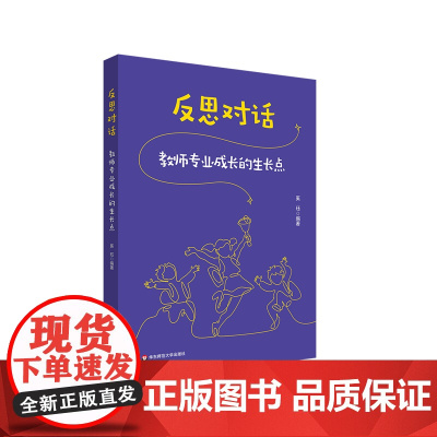 反思对话 教师专业成长的生长点 优秀教师成长 教学反思 华东师范大学出版社