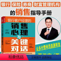 [正版]银行客户经理的销售心理与关键对话 苏卫宏著保险券商销售技能指南金融机构客户经理工具书财富管理业绩培训手册销售中