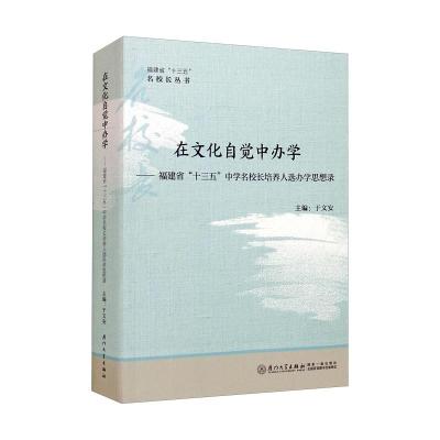 在文化自觉中办学:福建省“十三五”中学名校长培养人选办学思想录