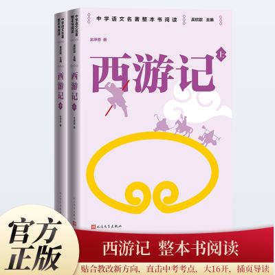 正版新书]西游记(全2册)[明]吴承恩 著 吴欣歆 编9787020187539