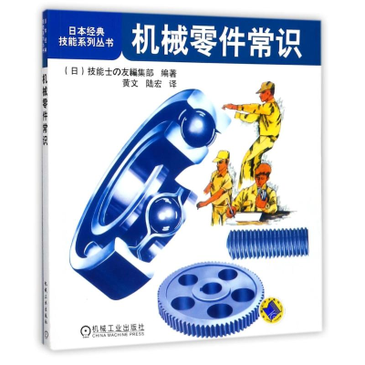 [M]机械零件常识/日本经典技能系列丛书-9787111409182