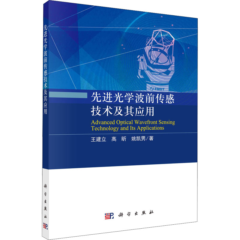 醉染图书光学波前传感技术及其应用9787030672438