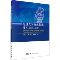 醉染图书光学波前传感技术及其应用9787030672438