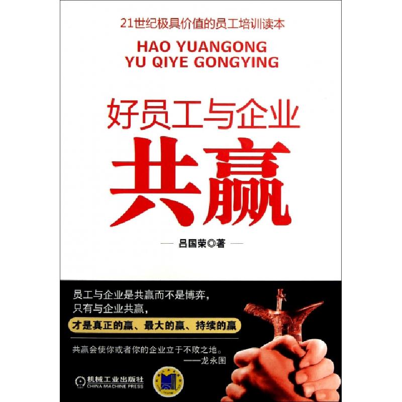 正版新书]好员工与企业共赢吕国荣9787111435662