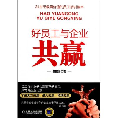 正版新书]好员工与企业共赢吕国荣9787111435662