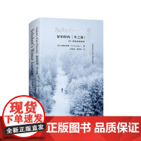 舒伯特的《冬之旅》对一种执念的剖析 六点音乐译丛系列 精装 华东师范大学出版社