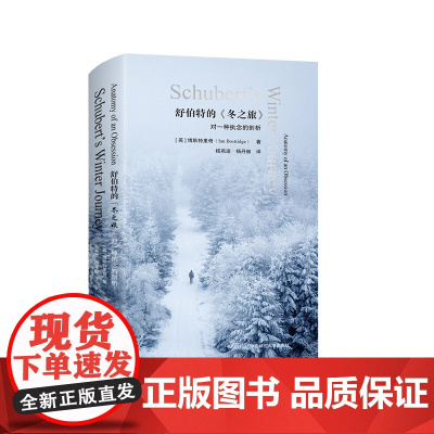 舒伯特的《冬之旅》对一种执念的剖析 六点音乐译丛系列 精装 华东师范大学出版社