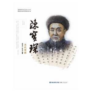 醉染图书陈宝琛——末代帝师9787211076284