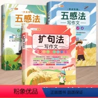 [抖音同款]扩句法+五感法2本 小学通用 [正版]扩句法写作文三到六年级五感法写作技巧与方法思维导图小学生四五年级扩词法