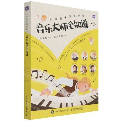 [N]音乐大师全知道(共6册)/儿童音乐启蒙绘本-9787115585172