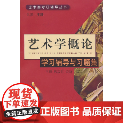 《艺术学概论》学习辅导与习题集