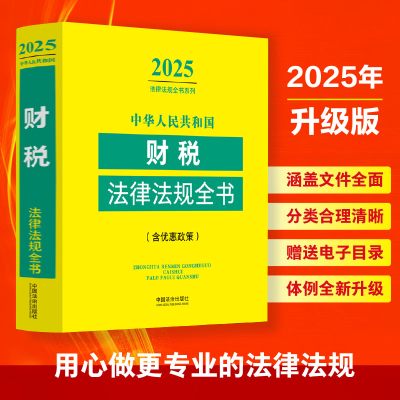 正版新书]中华人民共和国财税法律法规全书(含优惠政策) 2025中