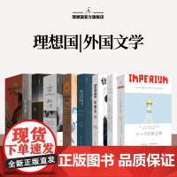 理想国 | 外国文学 游隼 J. A. 贝克 豆瓣2023年度再版佳作 渺小一生 神曲 特洛伊的海伦 给青年叛逆者的信