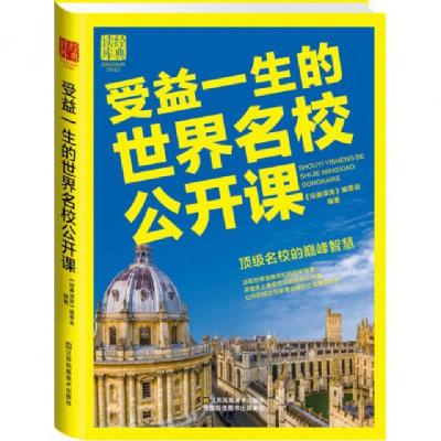 正版新书]受益一生的世界名校公开课/经典读库经典读库编委会978