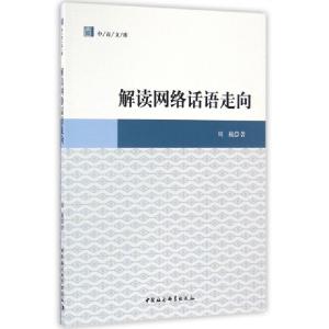 正版新书]解读网络话语走向周巍 著作9787516189115