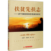 正版新书]扶贫先扶志——济宁摆脱精神贫困案例研究向德平,黄承
