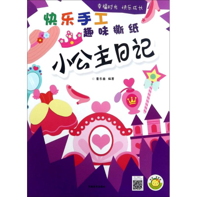 醉染图书快乐手工趣味撕纸9787540139452