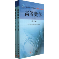 醉染图书高等数学(上下册)(第3版)9787030381255