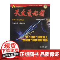 天文爱好者2020年12月杂志单册 北京科学技术出版社,此链接为单册购买链接