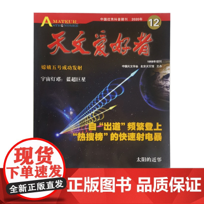 天文爱好者2020年12月杂志单册 北京科学技术出版社,此链接为单册购买链接
