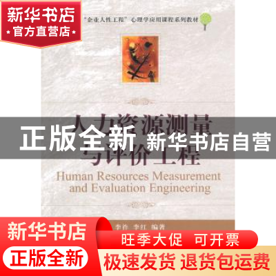 正版 人力资源测量与评价工程 李祚,李红编著 大连理工大学出版