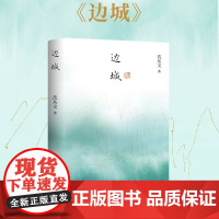西西弗书店边城沈从文诞辰120周年纪念典藏版全新唯美典藏精装版中国现代文学牧歌传说中的佳作民国文学