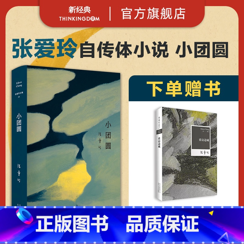 [正版]赠书小团圆 传奇作家张爱玲长篇自传小说 第一炉香倾城之恋全新精装臻美典藏 现代当代文学港台文学 新经典