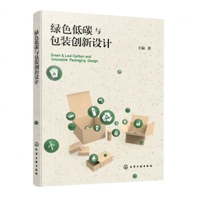 [N]绿色低碳与包装创新设计-9787122413741