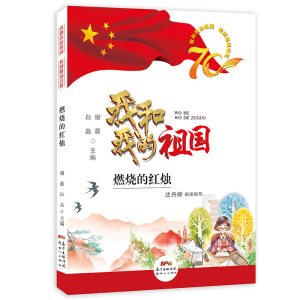 正版新书]我和我的祖国校园朗诵诗歌:燃烧的红烛谢晨 白皛978755