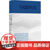 正版 经典力量:马可波罗行纪(精装) 9787545820270 [意]马可·波罗著,冯承钧译,沙海昂注 上海书店